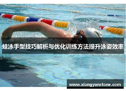 蛙泳手型技巧解析与优化训练方法提升泳姿效率