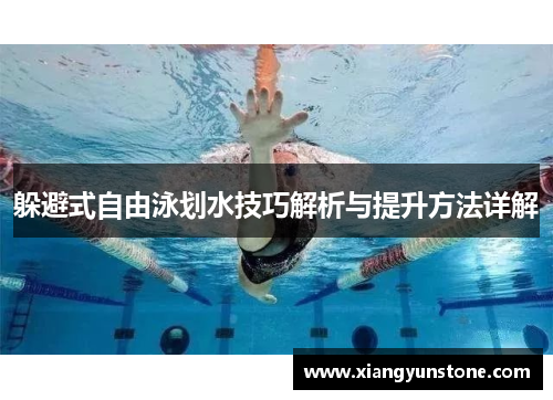 躲避式自由泳划水技巧解析与提升方法详解