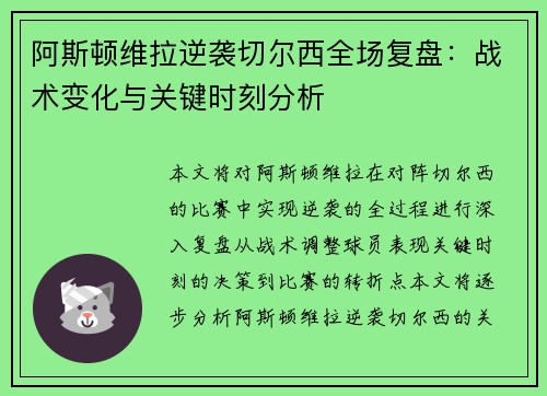 阿斯顿维拉逆袭切尔西全场复盘：战术变化与关键时刻分析