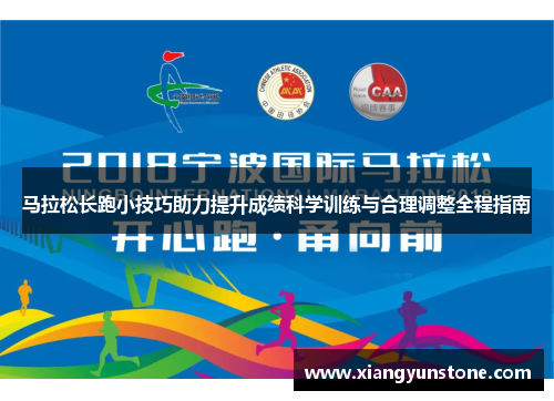 马拉松长跑小技巧助力提升成绩科学训练与合理调整全程指南
