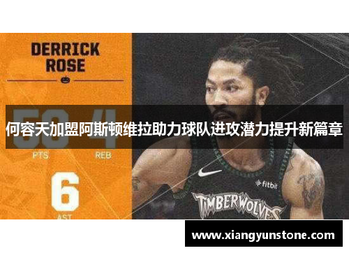 何容天加盟阿斯顿维拉助力球队进攻潜力提升新篇章