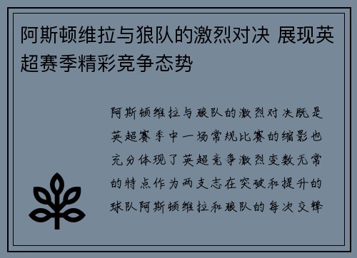 阿斯顿维拉与狼队的激烈对决 展现英超赛季精彩竞争态势