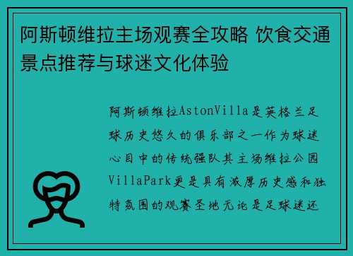 阿斯顿维拉主场观赛全攻略 饮食交通景点推荐与球迷文化体验
