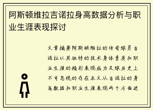阿斯顿维拉吉诺拉身高数据分析与职业生涯表现探讨