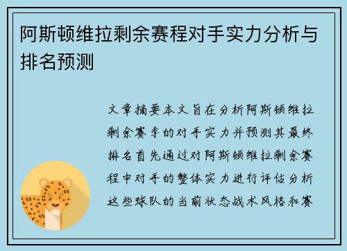 阿斯顿维拉剩余赛程对手实力分析与排名预测