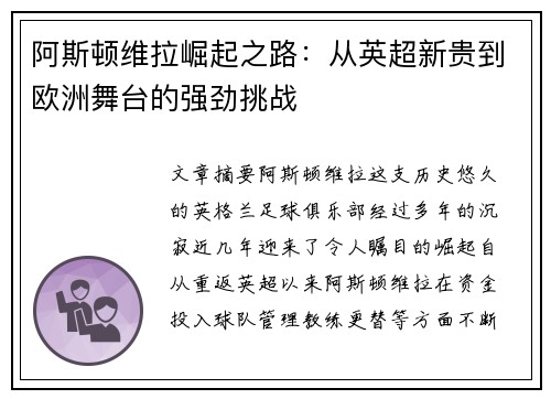 阿斯顿维拉崛起之路：从英超新贵到欧洲舞台的强劲挑战