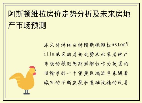 阿斯顿维拉房价走势分析及未来房地产市场预测