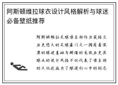 阿斯顿维拉球衣设计风格解析与球迷必备壁纸推荐