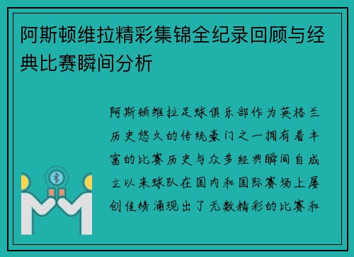 阿斯顿维拉精彩集锦全纪录回顾与经典比赛瞬间分析