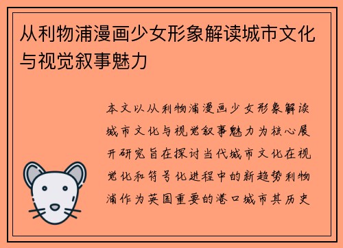 从利物浦漫画少女形象解读城市文化与视觉叙事魅力