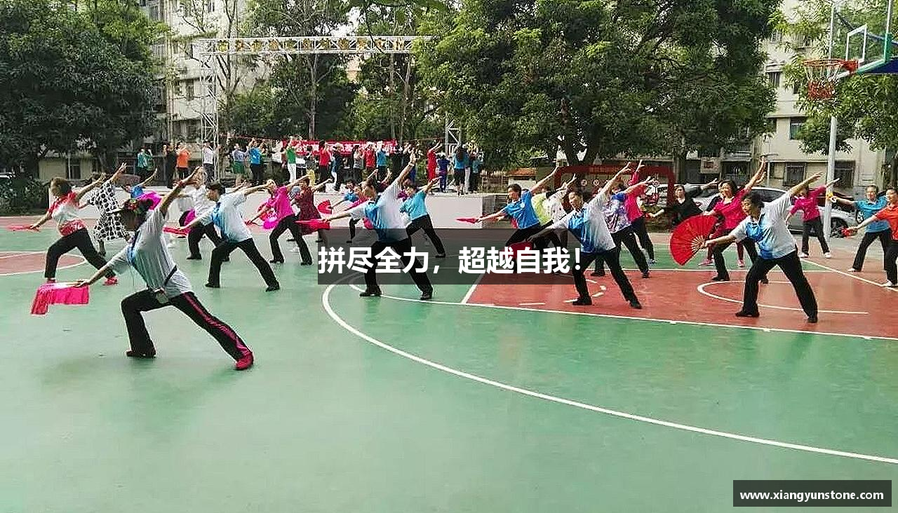 米兰体育中心拼尽全力，超越自我！