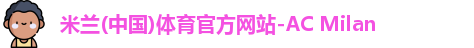米兰体育官网